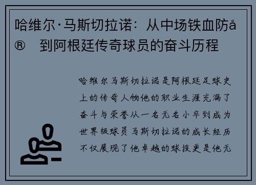 哈维尔·马斯切拉诺：从中场铁血防守到阿根廷传奇球员的奋斗历程