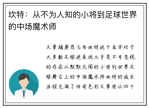 坎特：从不为人知的小将到足球世界的中场魔术师