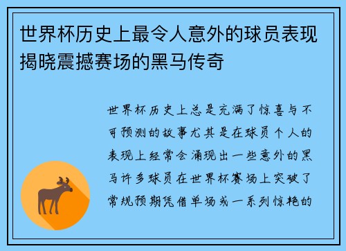 世界杯历史上最令人意外的球员表现揭晓震撼赛场的黑马传奇