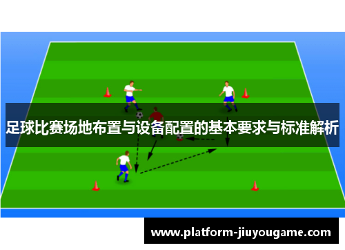足球比赛场地布置与设备配置的基本要求与标准解析