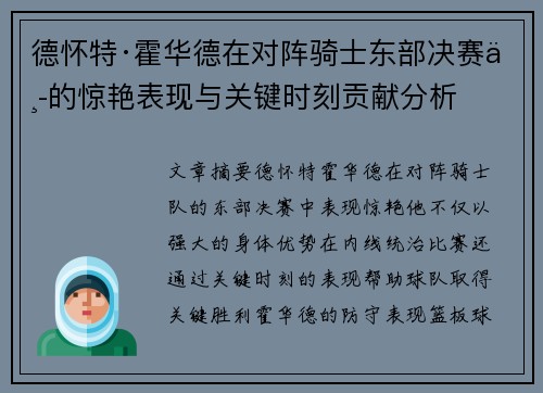 德怀特·霍华德在对阵骑士东部决赛中的惊艳表现与关键时刻贡献分析