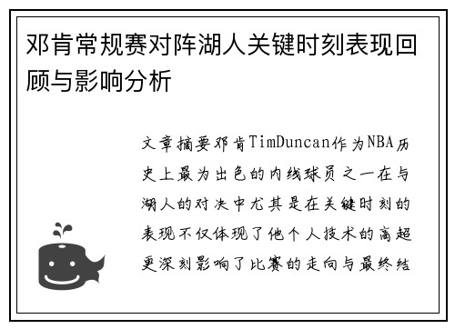 邓肯常规赛对阵湖人关键时刻表现回顾与影响分析