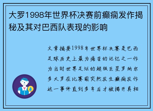 大罗1998年世界杯决赛前癫痫发作揭秘及其对巴西队表现的影响