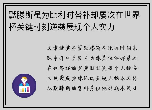 默滕斯虽为比利时替补却屡次在世界杯关键时刻逆袭展现个人实力