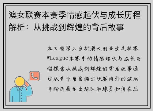 澳女联赛本赛季情感起伏与成长历程解析：从挑战到辉煌的背后故事