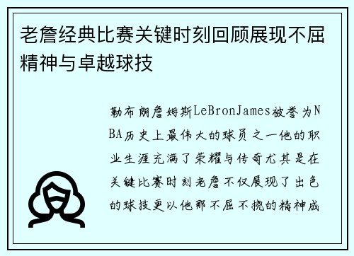 老詹经典比赛关键时刻回顾展现不屈精神与卓越球技