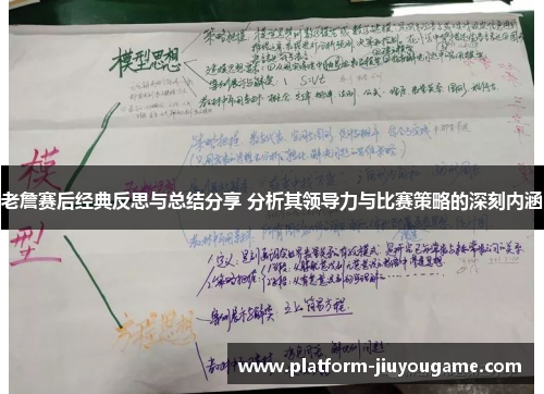 老詹赛后经典反思与总结分享 分析其领导力与比赛策略的深刻内涵