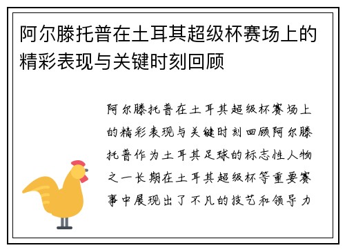 阿尔滕托普在土耳其超级杯赛场上的精彩表现与关键时刻回顾