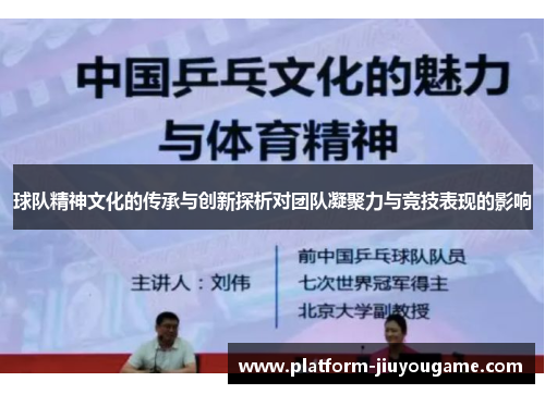 球队精神文化的传承与创新探析对团队凝聚力与竞技表现的影响