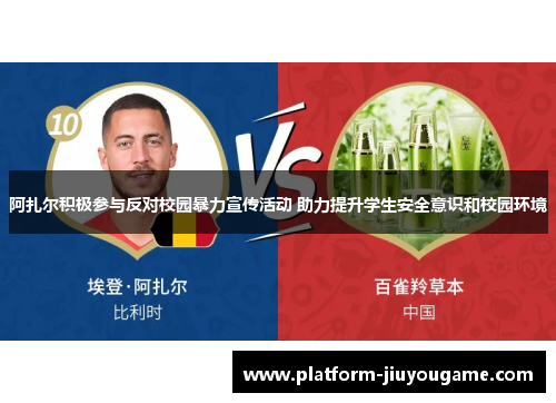 阿扎尔积极参与反对校园暴力宣传活动 助力提升学生安全意识和校园环境