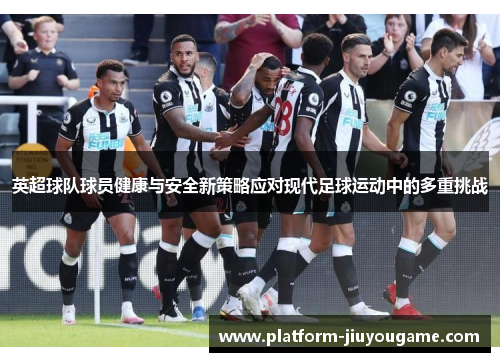 英超球队球员健康与安全新策略应对现代足球运动中的多重挑战