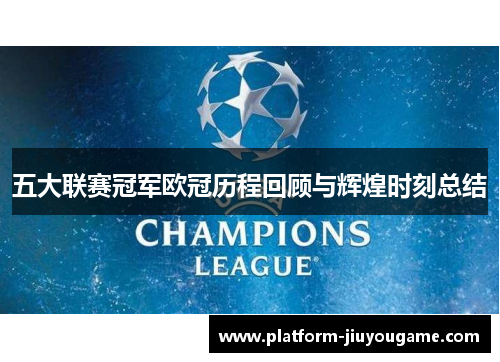 五大联赛冠军欧冠历程回顾与辉煌时刻总结