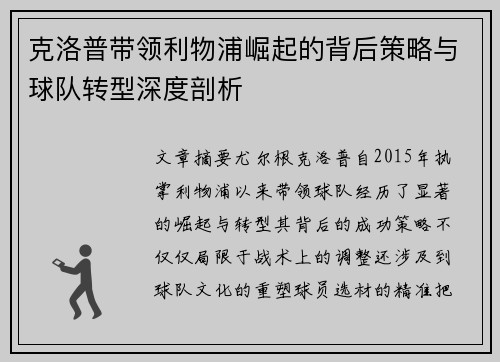 克洛普带领利物浦崛起的背后策略与球队转型深度剖析