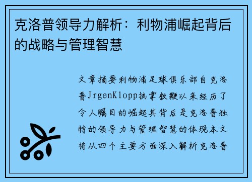 克洛普领导力解析：利物浦崛起背后的战略与管理智慧
