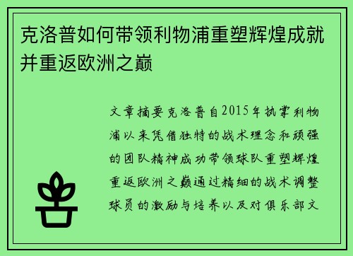 克洛普如何带领利物浦重塑辉煌成就并重返欧洲之巅