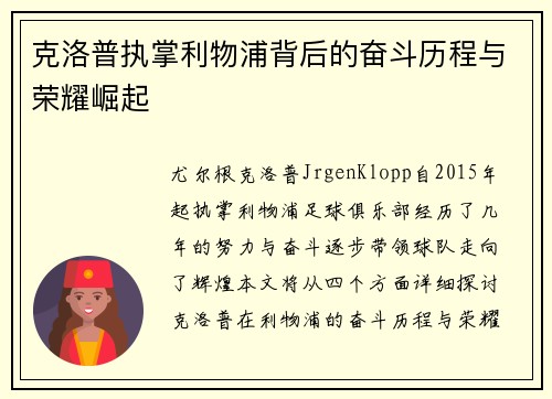克洛普执掌利物浦背后的奋斗历程与荣耀崛起