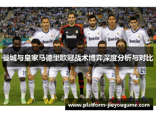曼城与皇家马德里欧冠战术博弈深度分析与对比