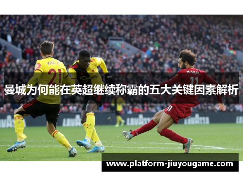 曼城为何能在英超继续称霸的五大关键因素解析