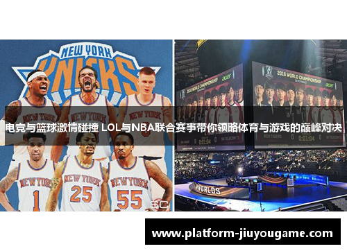 电竞与篮球激情碰撞 LOL与NBA联合赛事带你领略体育与游戏的巅峰对决