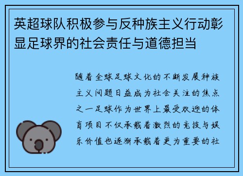 英超球队积极参与反种族主义行动彰显足球界的社会责任与道德担当
