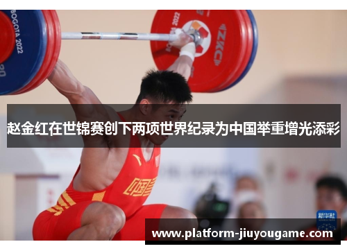 赵金红在世锦赛创下两项世界纪录为中国举重增光添彩