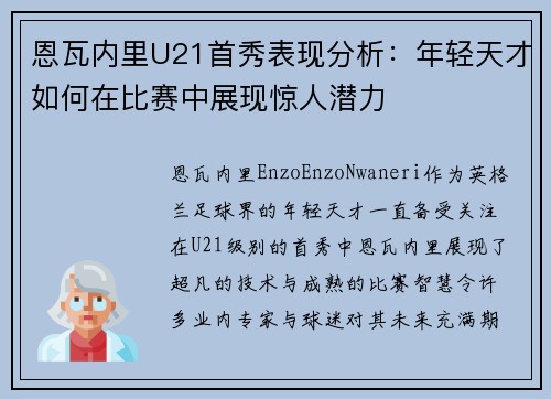 恩瓦内里U21首秀表现分析：年轻天才如何在比赛中展现惊人潜力