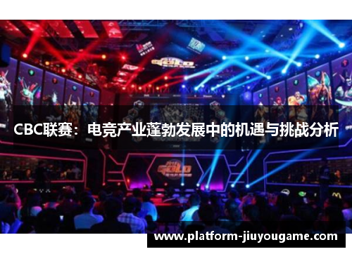 CBC联赛：电竞产业蓬勃发展中的机遇与挑战分析