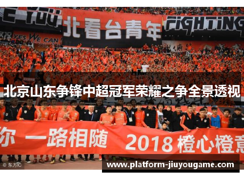 北京山东争锋中超冠军荣耀之争全景透视