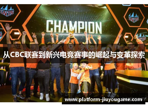 从CBC联赛到新兴电竞赛事的崛起与变革探索