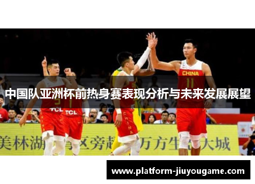 中国队亚洲杯前热身赛表现分析与未来发展展望