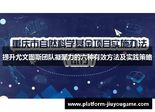 提升尤文图斯团队凝聚力的六种有效方法及实践策略
