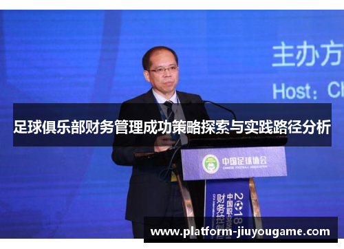 足球俱乐部财务管理成功策略探索与实践路径分析