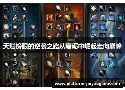 天赋榜眼的逆袭之路从磨砺中崛起走向巅峰