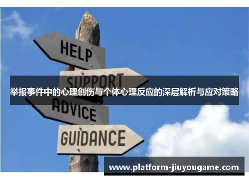 举报事件中的心理创伤与个体心理反应的深层解析与应对策略