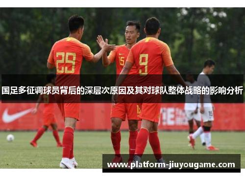 国足多征调球员背后的深层次原因及其对球队整体战略的影响分析