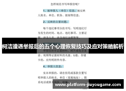 柯洁遭遇举报后的五个心理恢复技巧及应对策略解析