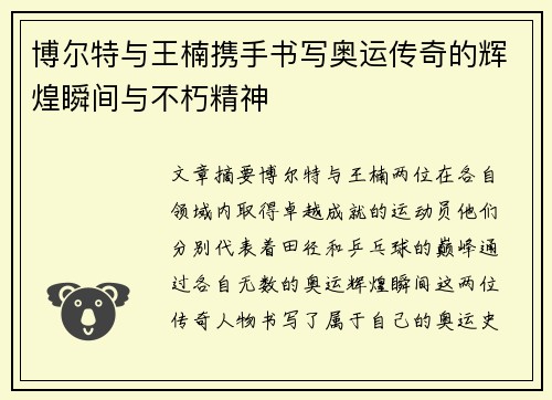 博尔特与王楠携手书写奥运传奇的辉煌瞬间与不朽精神