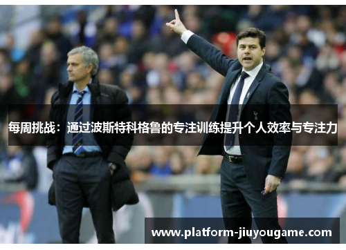 每周挑战：通过波斯特科格鲁的专注训练提升个人效率与专注力