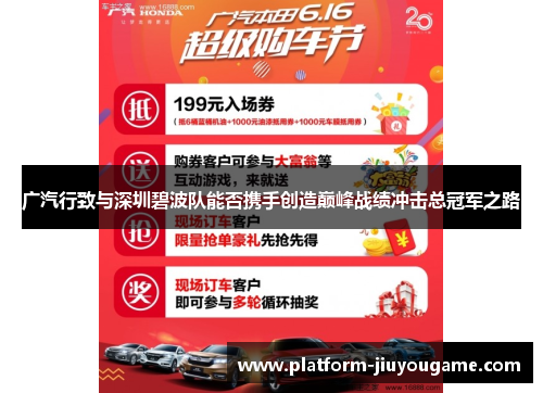 广汽行致与深圳碧波队能否携手创造巅峰战绩冲击总冠军之路