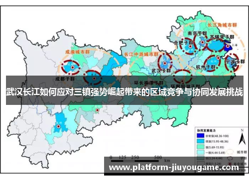 武汉长江如何应对三镇强势崛起带来的区域竞争与协同发展挑战