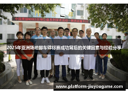 2025年亚洲场地脚车锦标赛成功背后的关键因素与经验分享