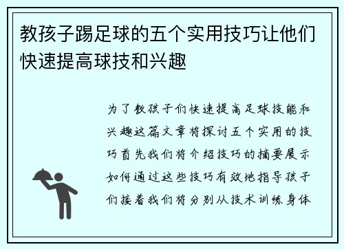 教孩子踢足球的五个实用技巧让他们快速提高球技和兴趣