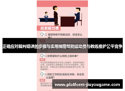 正确应对裁判错误的步骤与实用指南帮助运动员与教练维护公平竞争