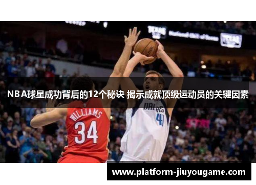 NBA球星成功背后的12个秘诀 揭示成就顶级运动员的关键因素