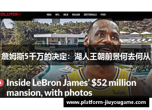 詹姆斯5千万的决定：湖人王朝前景何去何从
