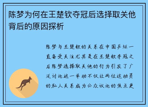 陈梦为何在王楚钦夺冠后选择取关他背后的原因探析
