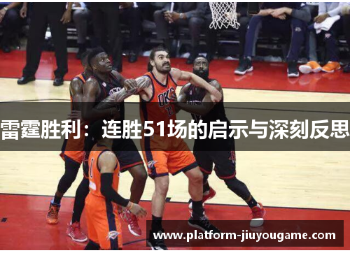 雷霆胜利：连胜51场的启示与深刻反思