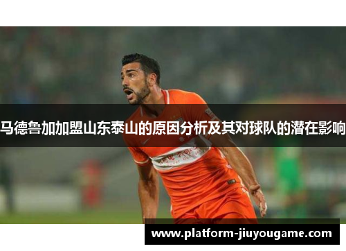 马德鲁加加盟山东泰山的原因分析及其对球队的潜在影响