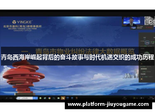 青岛西海岸崛起背后的奋斗故事与时代机遇交织的成功历程