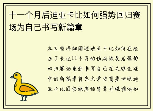 十一个月后迪亚卡比如何强势回归赛场为自己书写新篇章